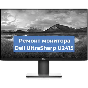 Замена шлейфа на мониторе Dell UltraSharp U2415 в Перми